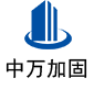 肃宁中万加固